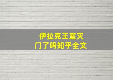 伊拉克王室灭门了吗知乎全文