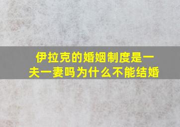 伊拉克的婚姻制度是一夫一妻吗为什么不能结婚