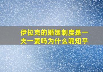 伊拉克的婚姻制度是一夫一妻吗为什么呢知乎