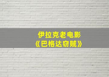 伊拉克老电影《巴格达窃贼》