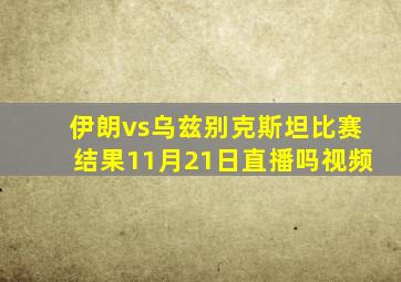 伊朗vs乌兹别克斯坦比赛结果11月21日直播吗视频