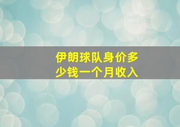 伊朗球队身价多少钱一个月收入