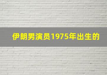 伊朗男演员1975年出生的