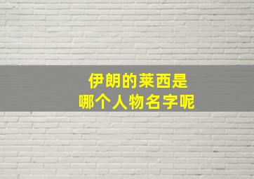 伊朗的莱西是哪个人物名字呢