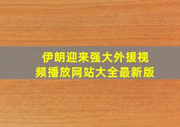 伊朗迎来强大外援视频播放网站大全最新版