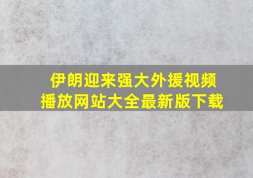 伊朗迎来强大外援视频播放网站大全最新版下载