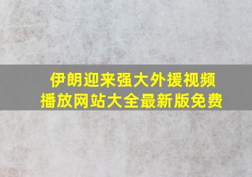 伊朗迎来强大外援视频播放网站大全最新版免费