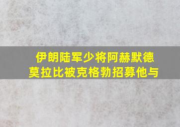 伊朗陆军少将阿赫默德莫拉比被克格勃招募他与