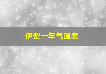 伊犁一年气温表