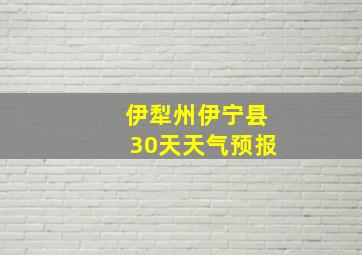 伊犁州伊宁县30天天气预报