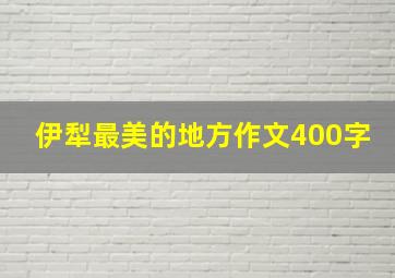 伊犁最美的地方作文400字