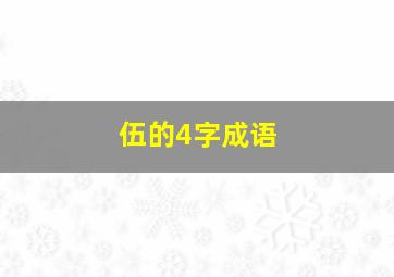 伍的4字成语