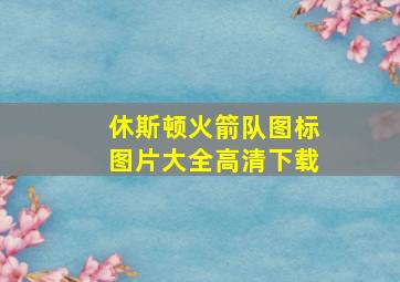 休斯顿火箭队图标图片大全高清下载