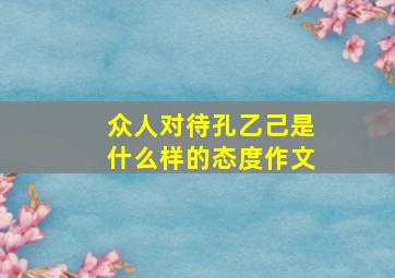 众人对待孔乙己是什么样的态度作文