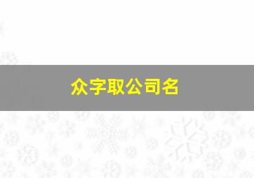 众字取公司名