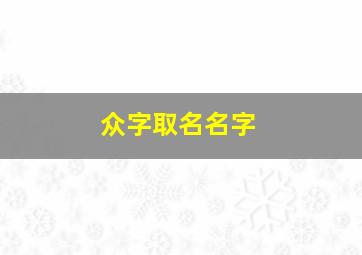 众字取名名字