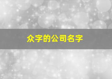 众字的公司名字