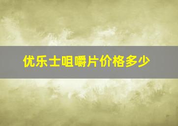 优乐士咀嚼片价格多少