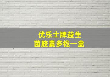 优乐士牌益生菌胶囊多钱一盒