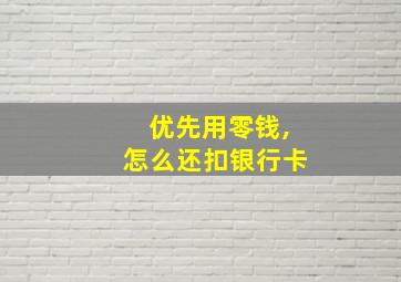 优先用零钱,怎么还扣银行卡