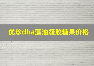 优珍dha藻油凝胶糖果价格