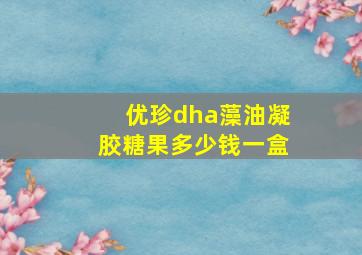 优珍dha藻油凝胶糖果多少钱一盒