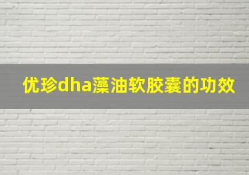 优珍dha藻油软胶囊的功效