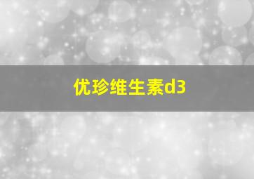 优珍维生素d3