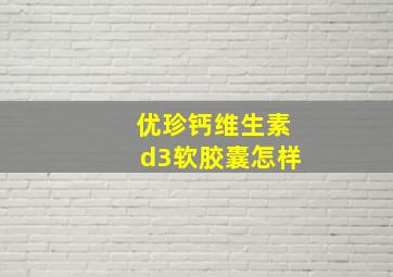 优珍钙维生素d3软胶囊怎样