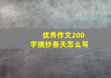 优秀作文200字摘抄春天怎么写