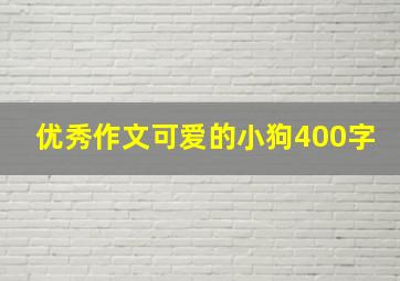 优秀作文可爱的小狗400字