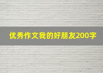 优秀作文我的好朋友200字