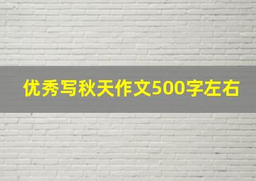 优秀写秋天作文500字左右