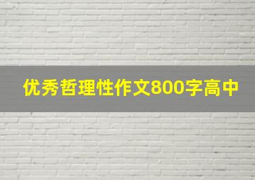 优秀哲理性作文800字高中