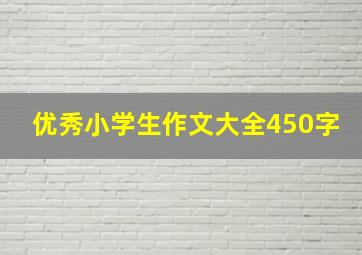 优秀小学生作文大全450字