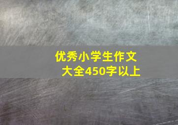 优秀小学生作文大全450字以上