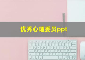 优秀心理委员ppt