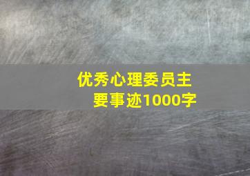 优秀心理委员主要事迹1000字