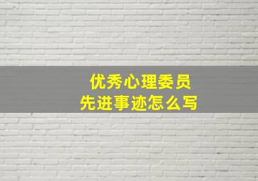 优秀心理委员先进事迹怎么写