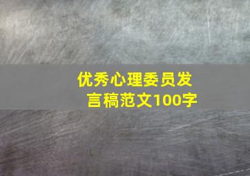 优秀心理委员发言稿范文100字