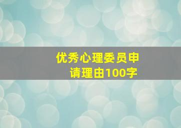 优秀心理委员申请理由100字