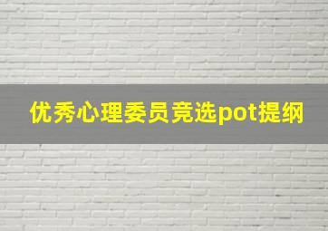 优秀心理委员竞选pot提纲