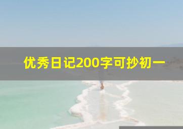 优秀日记200字可抄初一