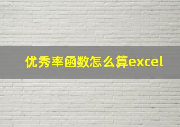 优秀率函数怎么算excel