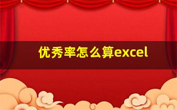 优秀率怎么算excel