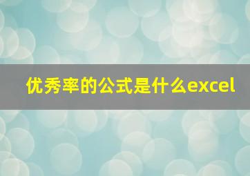 优秀率的公式是什么excel