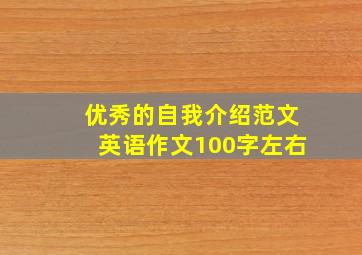 优秀的自我介绍范文英语作文100字左右