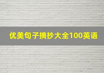 优美句子摘抄大全100英语