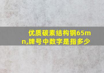 优质碳素结构钢65mn,牌号中数字是指多少