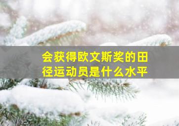 会获得欧文斯奖的田径运动员是什么水平